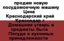 продам новую посудомоечную машину“Leran“ › Цена ­ 15 000 - Краснодарский край, Краснодар г. Домашняя утварь и предметы быта » Посуда и кухонные принадлежности   